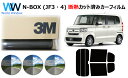 プロ仕様一枚貼りタイプ 高品質 遮熱 3M (スリーエム) スコッチティント オートフィルム スモークIR 05 / 20 / 35 PLUS N-BOX (J...