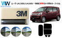 プロ仕様一枚貼りタイプ 高品質 遮熱 3M (スリーエム) スコッチティント オートフィルム スモークIR 05 / 20 / 35 PLUS ムーヴ LA15...