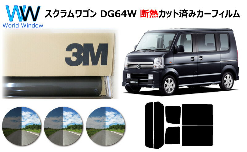 高品質 遮熱 3M (スリーエム) スコッチティント オートフィルム スモークIR 05 / 20 / 35 PLUS マツダ スクラム ワゴン DG64W カット済みカーフィルム リアセット スモークフィルム 遮熱カーフィルム 遮熱フィルム 遮熱カットフィルム 車検対応