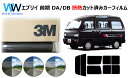 高品質 遮熱 3M (スリーエム) スコッチティント オートフィルム スモークIR 05 / 20 / 35 PLUS エブリイ (DA・DB/41・51・71...