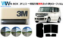 プロ仕様一枚貼りタイプ 高品質 遮熱 3M (スリーエム) スコッチティント オートフィルム スモークIR 05 / 20 / 35 PLUS N-BOX ( ...