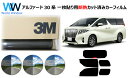 プロ仕様一枚貼りタイプ 高品質 遮熱 3M (スリーエム) スコッチティント オートフィルム スモークIR 05 / 20 / 35 PLUS アルファード 3...