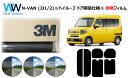 高品質 遮熱 3M (スリーエム) スコッチティント オートフィルム ホンダ N-VAN (エヌバン) (JJ1・2) ※ハイルーフ ドア窓開閉※ カット済みカ...