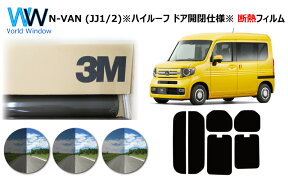 高品質 断熱 3M (スリーエム) スコッチティント オートフィルム ホンダ N-VAN (エヌバン) (JJ1・2) ※ハイルーフ ドア窓開閉※ カット済みカーフィルム リアセット スモークフィルム 断熱カーフィルム 断熱フィルム 車検対応