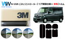 高品質 遮熱 3M (スリーエム) スコッチティント オートフィルム ホンダ N-VAN (エヌバン) (JJ1・2) ※ロールーフ ドア窓開閉※ カット済みカ...