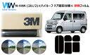 高品質 遮熱 3M (スリーエム) スコッチティント オートフィルム ホンダ N-VAN (エヌバン) (JJ1・2) ※ハイルーフ ドア窓固定※ カット済みカ...