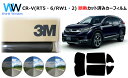 プロ仕様一枚貼りタイプ 高品質 遮熱 3M (スリーエム) スコッチティント オートフィルム スモークIR 05 / 20 / 35 PLUS ホンダ C-RV...