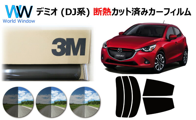 高品質 遮熱 3M (スリーエム) スコッチティント オートフィルム スモークIR 05 / 20 / 35 PLUS マツダ ..