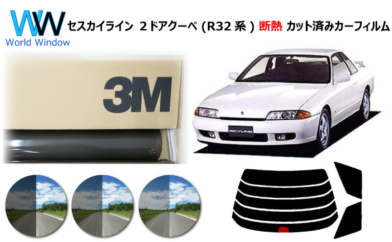 高品質 遮熱 3M (スリーエム) スコッチティント オートフィルム スモークIR 05 / 20 / 35 PLUS ニッサン スカイライン 2ドアクーペ R32系 カット済みカーフィルム リアセット スモークフィルム 遮熱カーフィルム 遮熱フィルム 遮熱カットフィルム 車検対応