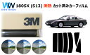 高品質 遮熱 3M (スリーエム) スコッチティント オートフィルム スモークIR 05 / 20 / 35 PLUS ニッサン 180SX ( RS13 / RPS13 / KS13 / KRPS13 ) カット済みカーフィルム リアセット スモークフィルム 遮熱カーフィルム 遮熱フィルム 遮熱カットフィルム 車検対応