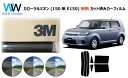 高品質 遮熱 3M (スリーエム) スコッチティント オートフィルム スモークIR 05 / 20 / 35 PLUS カローラルミオン (150系 E150) (カローラ ルミオン) カット済みカーフィルム リアセット スモークフィルム 遮熱カーフィルム 遮熱フィルム 車検対応