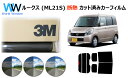 高品質 遮熱 3M (スリーエム) スコッチティント オートフィルム スモークIR 05 / 20 / 35 PLUS ニッサン ルークス ML21S カット済みカーフィルム リアセット スモークフィルム 遮熱カーフィルム 遮熱フィルム 遮熱カットフィルム 車検対応