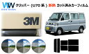 高品質 遮熱 3M (スリーエム) スコッチティント オートフィルム スモークIR 05 / 20 / 35 PLUS ニッサン クリッパー U7# カット済み...