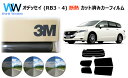 高品質 遮熱 3M (スリーエム) スコッチティント オートフィルム スモークIR 05 / 20 / 35 PLUS ホンダ オデッセイ (RB3・4) カッ...