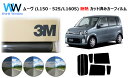 高品質 遮熱 3M (スリーエム) スコッチティント オートフィルム スモークIR 05 / 20 / 35 PLUS ムーヴ L150S L152S L160...