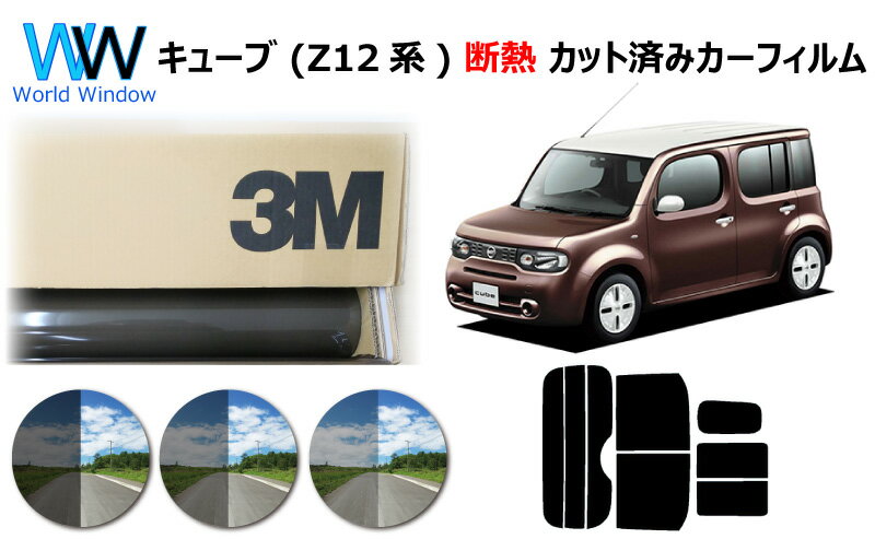 高品質 遮熱 3M (スリーエム) スコッチティント オートフィルム スモークIR 05 / 20 / 35 PLUS キューブ (Z12系) カット済みカーフィルム リアセット スモークフィルム 遮熱カーフィルム 遮熱フィルム 車検対応