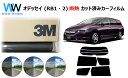 高品質 遮熱 3M (スリーエム) スコッチティント オートフィルム スモークIR 05 / 20 / 35 PLUS オデッセイ (RB1・2) カット済みカ...