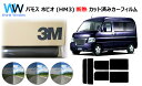 高品質 遮熱 3M (スリーエム) スコッチティント オートフィルム スモークIR 05 / 20 / 35 PLUS バモス ホビオ (HM3) カット済みカ...