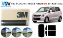 プロ仕様一枚貼りタイプ 高品質 遮熱 3M (スリーエム) スコッチティント オートフィルム スモークIR 05 / 20 / 35 PLUS ワゴンR / ワ...