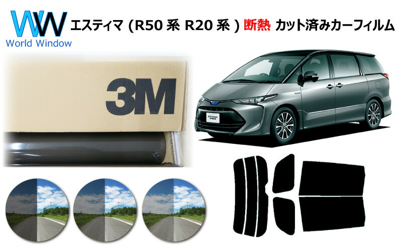 高品質 遮熱 3M (スリーエム) スコッチティント オートフィルム スモークIR 05 / 20 / 35 PLUS エスティマ R50系 カット済みカーフィルム リアセット スモークフィルム 車検対応