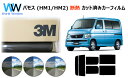 高品質 遮熱 3M (スリーエム) スコッチティント オートフィルム スモークIR 05 / 20 / 35 PLUS バモス HM1 / HM2 カット済みカ...