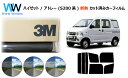 高品質 遮熱 3M (スリーエム) スコッチティント オートフィルム スモークIR 05 / 20 / 35 PLUS ハイゼット / アトレー (S200系)...