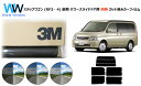 高品質 遮熱 3M (スリーエム) スコッチティント オートフィルム スモークIR 05 / 20 / 35 PLUS ステップワゴン (RF3・4) 前期 パ...