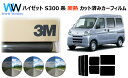 高品質 遮熱 3M (スリーエム) スコッチティント オートフィルム スモークIR 05 / 20 / 35 PLUS ハイゼット S300系 カット済みカーフ...