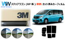高品質 遮熱 3M (スリーエム) スコッチティント オートフィルム スモークIR 05 / 20 / 35 PLUS ステップワゴン RP カット済みカーフィ...