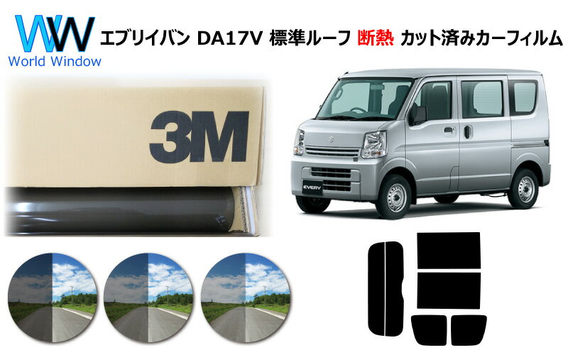 高品質 遮熱 3M (スリーエム) スコッチティント オートフィルム スモークIR 05 / 20 / 35 PLUS エブリィバン (エブリーバン エブリイバン) DA17V 標準ルーフ用 カット済みカーフィルム リアセット スモークフィルム 遮熱カーフィルム 遮熱フィルム 遮熱カットフィルム