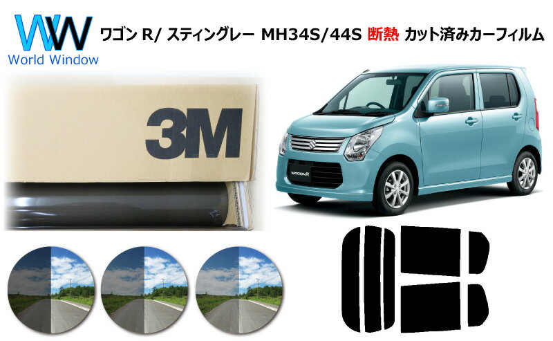 高品質 遮熱 3M (スリーエム) スコッチティント オートフィルム スモークIR 05 / 20 / 35 PLUS ワゴンR / ワゴンRスティングレー MH34S / MH44S カット済みカーフィルム リアセット スモークフィルム 遮熱カーフィルム 遮熱フィルム 遮熱カットフィルム 車検対応