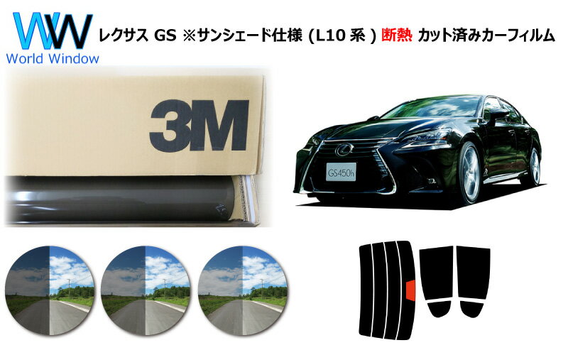 高品質 遮熱 3M (スリーエム) スコッチティント オートフィルム スモークIR 05 / 20 / 35 PLUS トヨタ レクサス GS L1# ※サンシェード仕様 カット済みカーフィルム リアセット スモークフィルム 車検対応