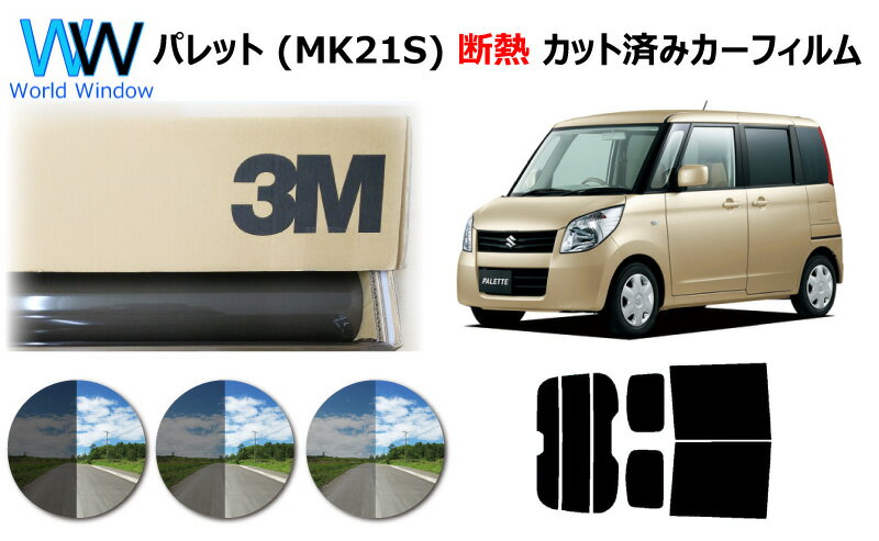 高品質 遮熱 3M (スリーエム) スコッチティント オートフィルム スモークIR 05 / 20 / 35 PLUS パレット (MK21S) カット済みカーフィルム リアセット スモークフィルム 遮熱カーフィルム 遮熱フィルム 車検対応