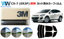 高品質 遮熱 3M (スリーエム) スコッチティント オートフィルム スモークIR 05 / 20 / 35 PLUS マツダ CX-7 ER3P カット済みカ...