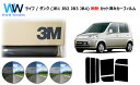 高品質 遮熱 3M (スリーエム) スコッチティント オートフィルム スモークIR 05 / 20 / 35 PLUS ライフ / ダンク (JB1 JB2 J...