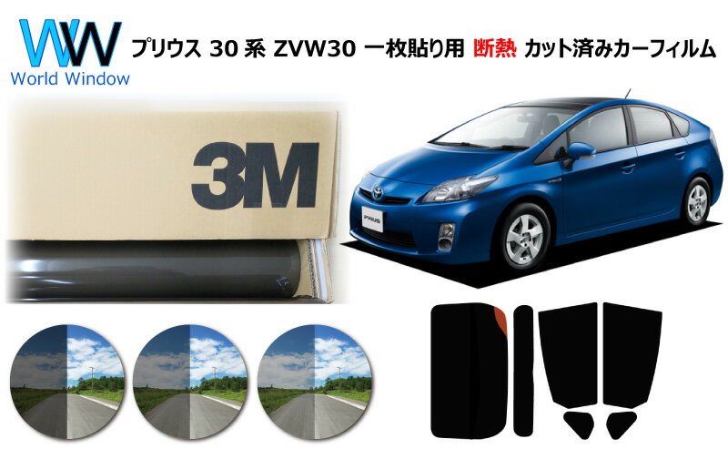 プロ仕様一枚貼りタイプ 高品質 遮熱 3M (スリーエム) スコッチティント オートフィルム スモークIR 05 / 20 / 35 PLUS プリウス 30系 カット済みカーフィルム リアセット スモークフィルム 遮熱フィルム 車検対応