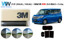 プロ仕様一枚貼りタイプ 高品質 遮熱 3M (スリーエム) スコッチティント オートフィルム スモークIR 05 / 20 / 35 PLUS スズキ ソリオ ...