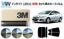 高品質 遮熱 3M (スリーエム) スコッチティント オートフィルム スモークIR 05 / 20 / 35 PLUS ホンダ インサイト (ZE2) カット済...
