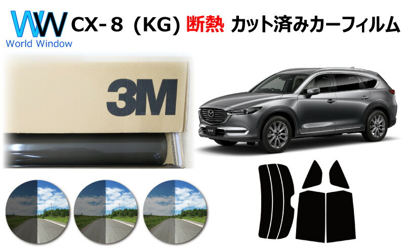 高品質 遮熱 3M (スリーエム) スコッチティント オートフィルム スモークIR 05 / 20 / 35 PLUS マツダ CX-8 (KG) カット済みカーフィルム リアセット スモークフィルム 遮熱カーフィルム 遮熱フィルム 遮熱カットフィルム 車検対応