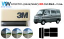 高品質 遮熱 3M (スリーエム) スコッチティント オートフィルム スモークIR 05 / 20 / 35 PLUS ミニキャブバン 5ドア U61V / U...