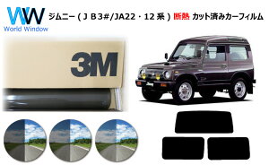 高品質 遮熱 3M (スリーエム) スコッチティント オートフィルム スモークIR 05 / 20 / 35 PLUS ジムニー JB31W / JB32W/ / JA12V / JA12W / JA22W / JA11V / JA51V / JA51W / JA71V / SJ30V / SJ40V カット済みカーフィルム リアセット スモークフィルム 車検対応