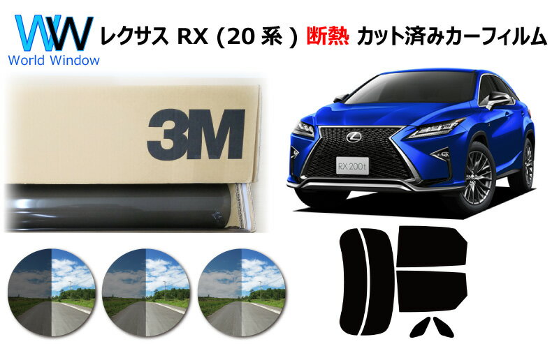 高品質 断熱 3M (スリーエム) スコッチティント オートフィルム スモークIR 05 / 20 / 35 PLUS トヨタ レクサス RX 20系 カット済みカーフィルム リアセット スモークフィルム 車検対応のサムネイル