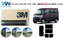 プロ仕様一枚貼りタイプ 高品質 遮熱 3M (スリーエム) スコッチティント オートフィルム スモークIR 05 / 20 / 35 PLUS エブリィワゴン ...