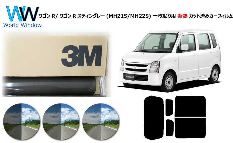 プロ仕様一枚貼りタイプ 高品質 遮熱 3M (スリーエム) スコッチティント オートフィルム スモークIR 05 / 20 / 35 PLUS ワゴンR / ワゴンRスティングレー MH21S / MH22S カット済みカーフィルム リアセット スモークフィルム 遮熱カーフィルム 遮熱フィルム 車検対応