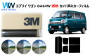 高品質 遮熱 3M (スリーエム) スコッチティント オートフィルム スモークIR 05 / 20 / 35 PLUS エブリイワゴン (エブリーワゴン エブリ...