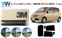 プロ仕様一枚貼りタイプ 高品質 遮熱 3M (スリーエム) スコッチティント オートフィルム スモークIR 05 / 20 / 35 PLUS ムーヴ L175...