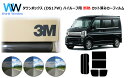 高品質 遮熱 3M (スリーエム) スコッチティント オートフィルム スモークIR 05 / 20 / 35 PLUS ミツビシ タウンボックス DS17W ハ...