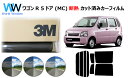 高品質 遮熱 3M (スリーエム) スコッチティント オートフィルム スモークIR 05 / 20 / 35 PLUS ワゴンR 5ドア (MC) カット済みカ...