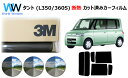 高品質 遮熱 3M (スリーエム) スコッチティント オートフィルム スモークIR 05 / 20 / 35 PLUS タント L350/L360 カット済みカ...