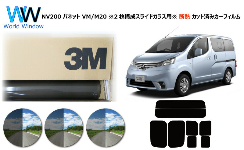 高品質 遮熱 3M (スリーエム) スコッチティント オートフィルム スモークIR 05 / 20 / 35 PLUS ニッサン NV200 バネット VM/M20 ※2枚構成スライドガラス用※ カット済みカーフィルム リアセット スモークフィルム 車検対応